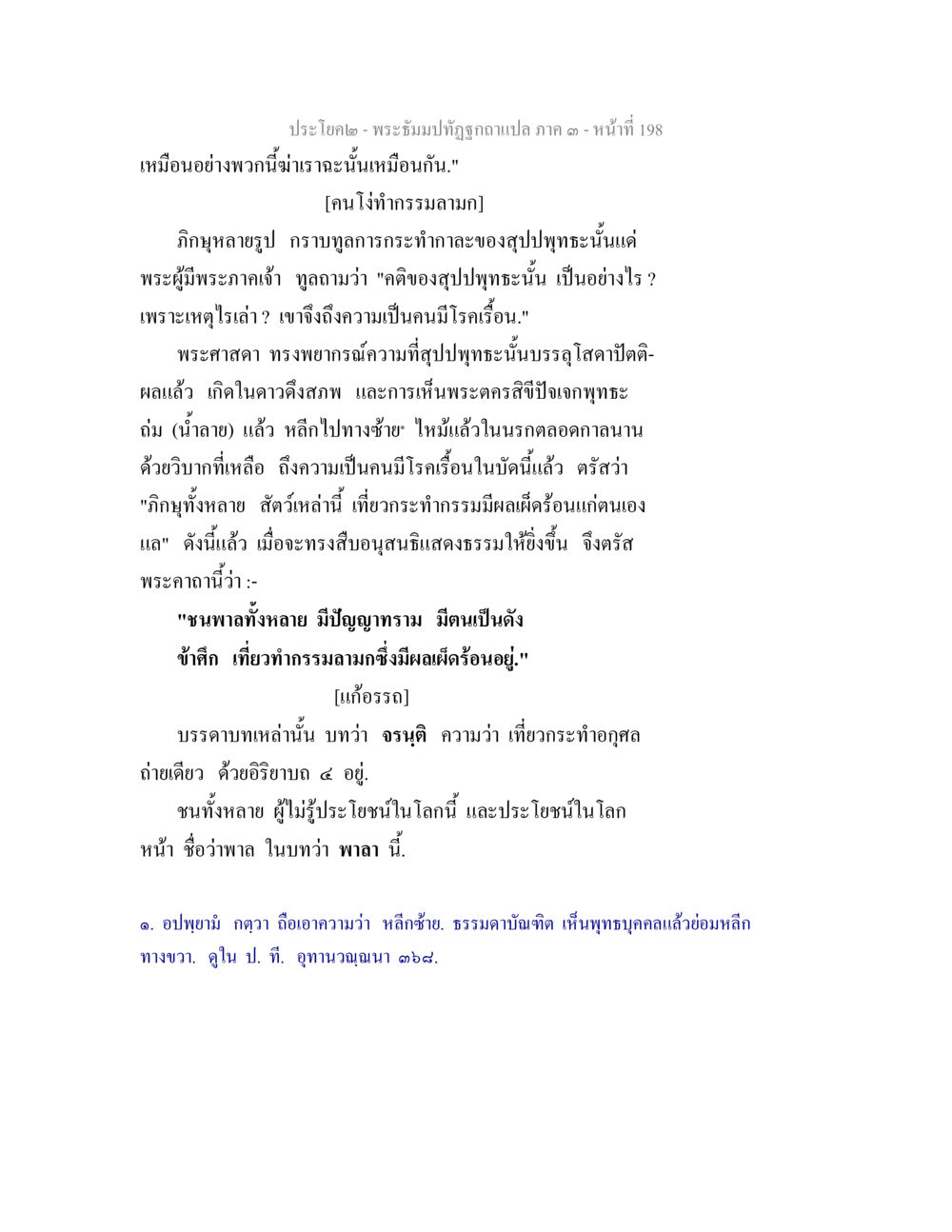 การบรรยายเรื่องกรรมและผลกรรม พระธัมมปทัฏฐกถาแปล ภาค 3 หน้า 200