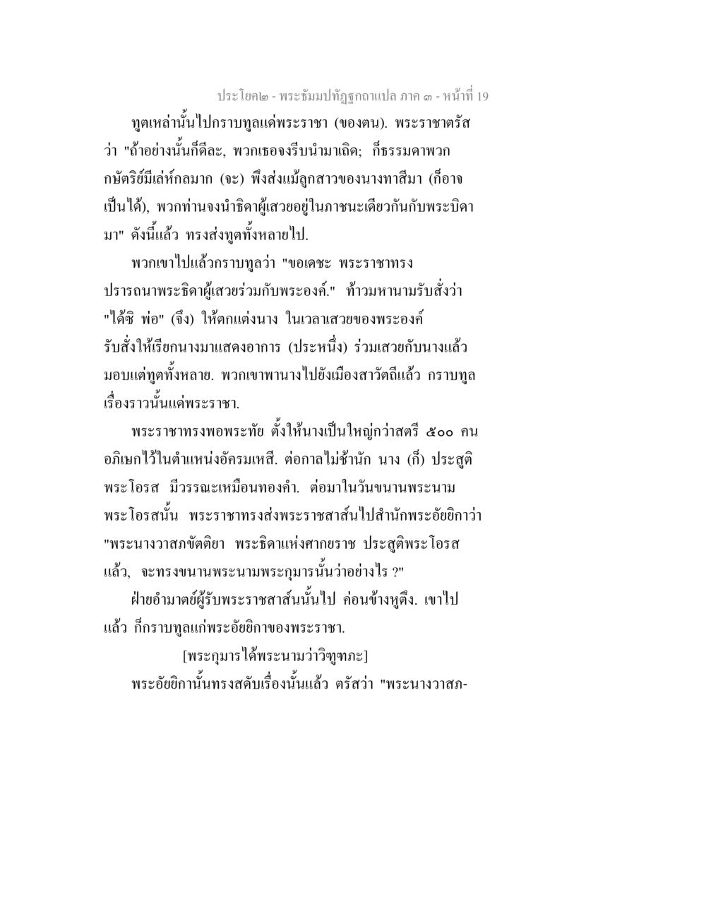 พระจุฬามณีถูกถามแปลก ภาค ๑ พระธัมมปทัฏฐกถาแปล ภาค 3 หน้า 21