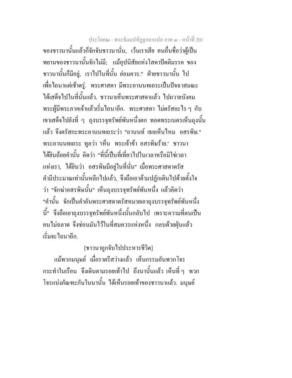 ประโยค-พระจันทร์ทัศนีแปล ภาค ๑ หน้า 201 พระธัมมปทัฏฐกถาแปล ภาค 3 หน้า 203