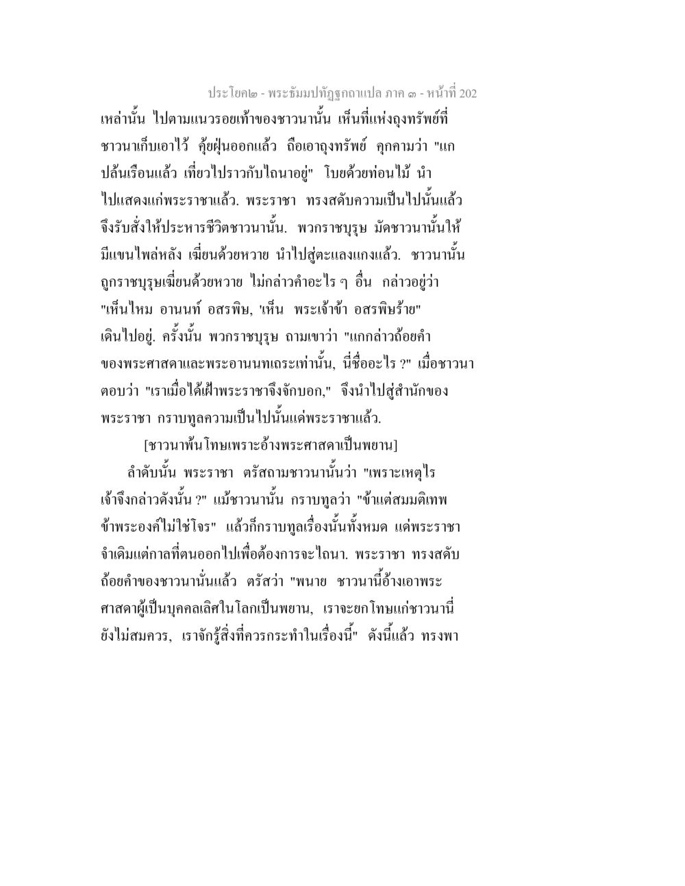พระอุปฺปภาพภูมิฉบับแปล ภาค ๑ หน้า 202 พระธัมมปทัฏฐกถาแปล ภาค 3 หน้า 204