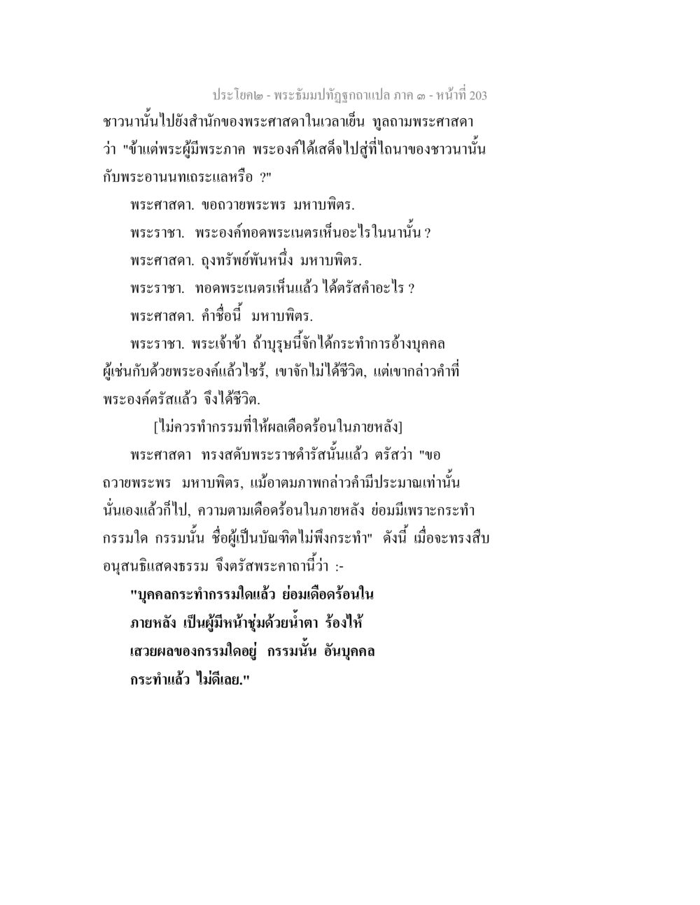 การกระทำกรรมและผลที่ตามมา พระธัมมปทัฏฐกถาแปล ภาค 3 หน้า 205
