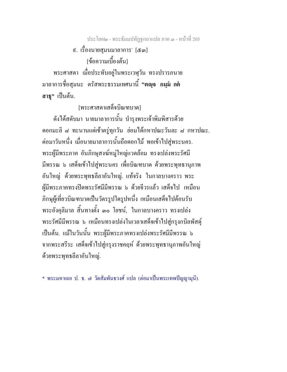 พระปิยะพระอาชงจากงาสด. ภาค ๑ - หน้าที่ ๒๐๕ พระธัมมปทัฏฐกถาแปล ภาค 3 หน้า 207