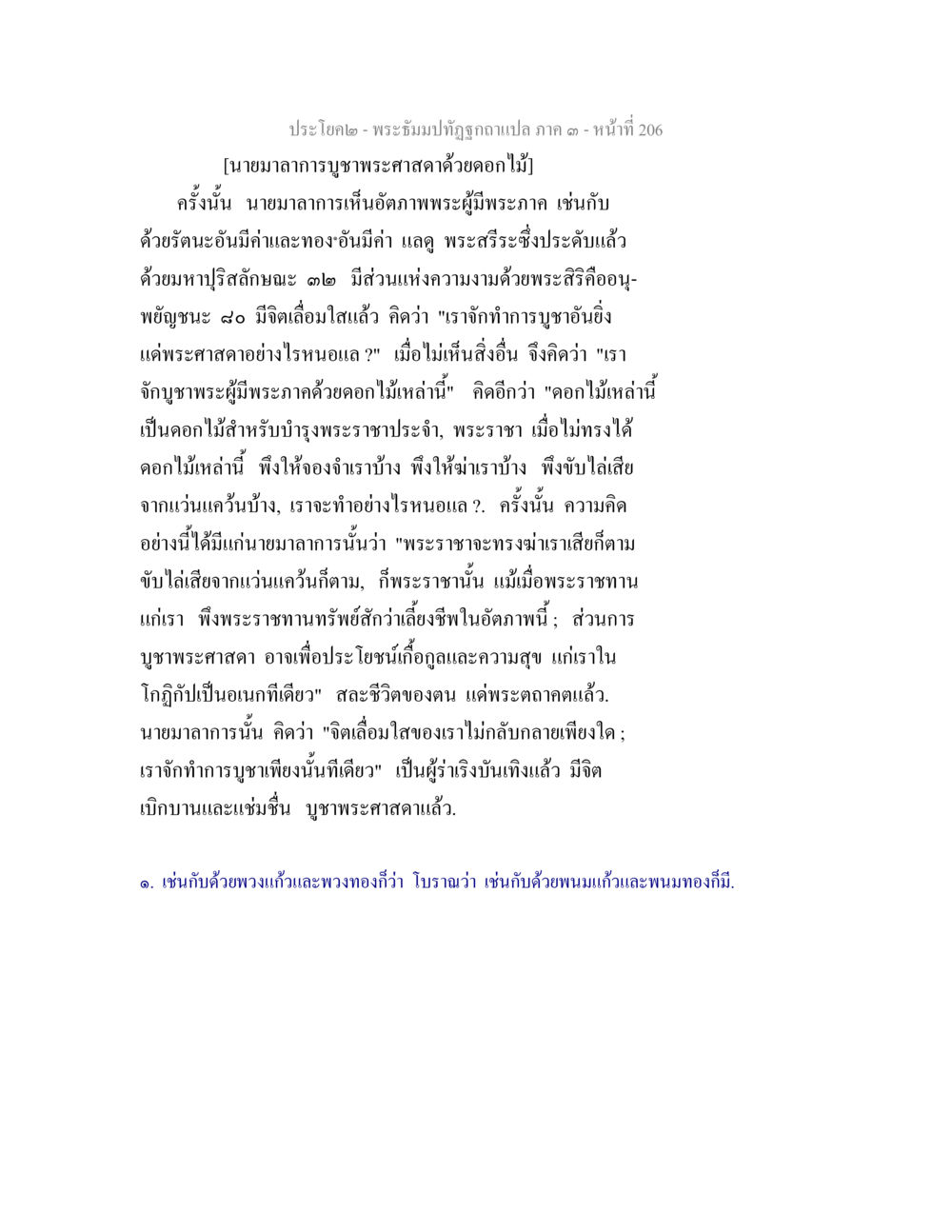 การบูชาพระศาสดาด้วยดอกไม้ พระธัมมปทัฏฐกถาแปล ภาค 3 หน้า 208