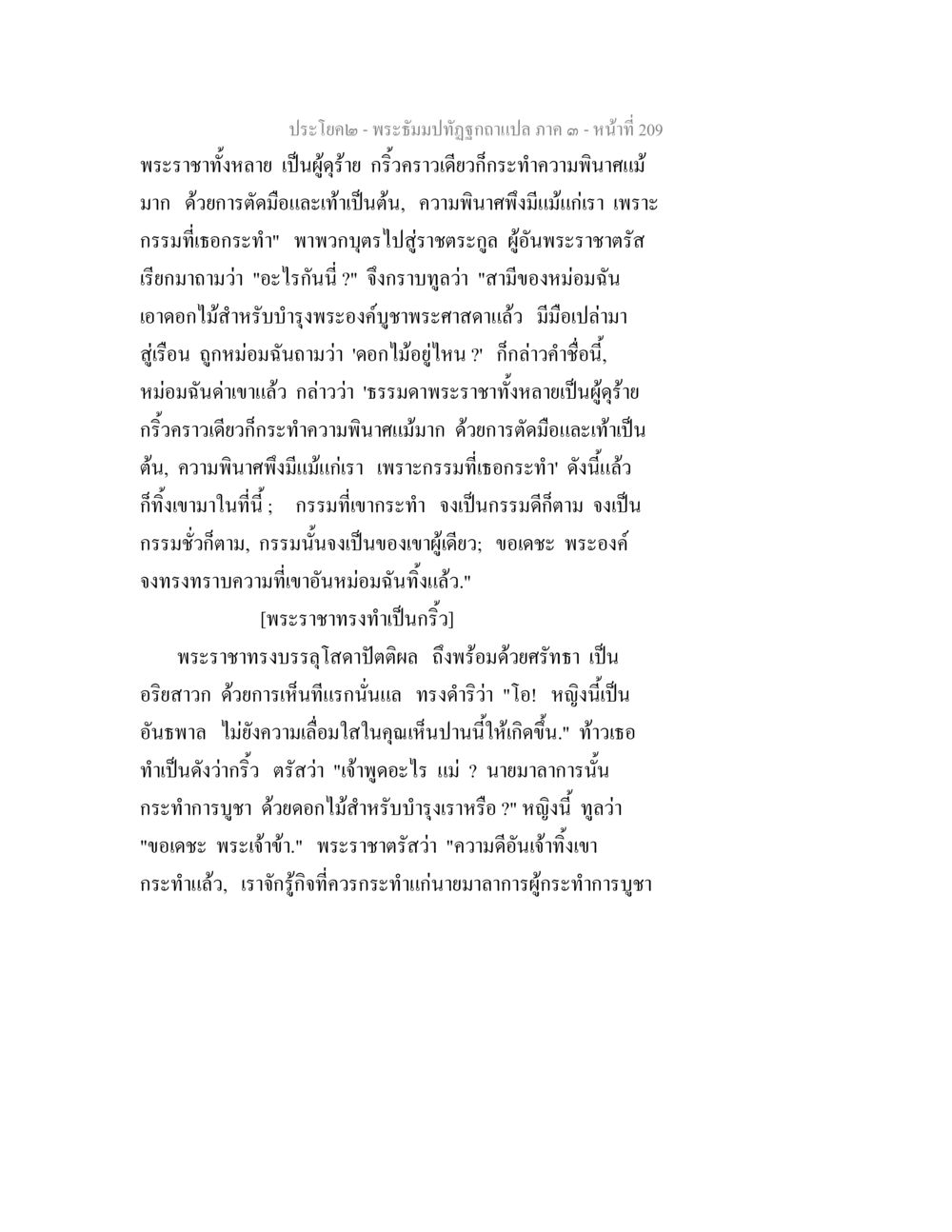 พระยิ้มบทภูติ: ความขรึมของพระราชา พระธัมมปทัฏฐกถาแปล ภาค 3 หน้า 211