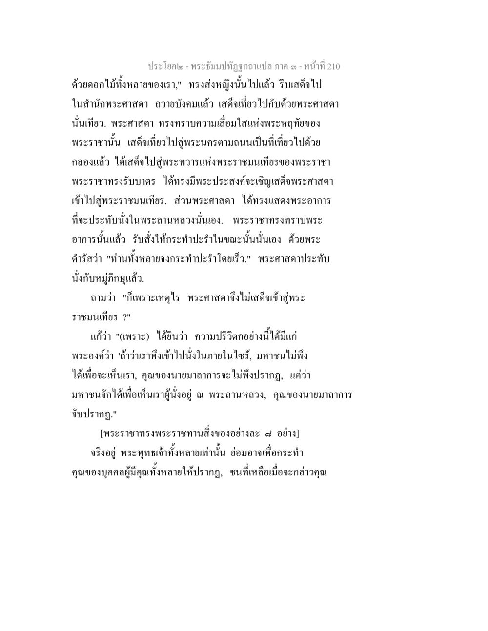 พระธีมปกิจูฏกษาแปล ภาค ๓ - หน้าที่ 210 พระธัมมปทัฏฐกถาแปล ภาค 3 หน้า 212
