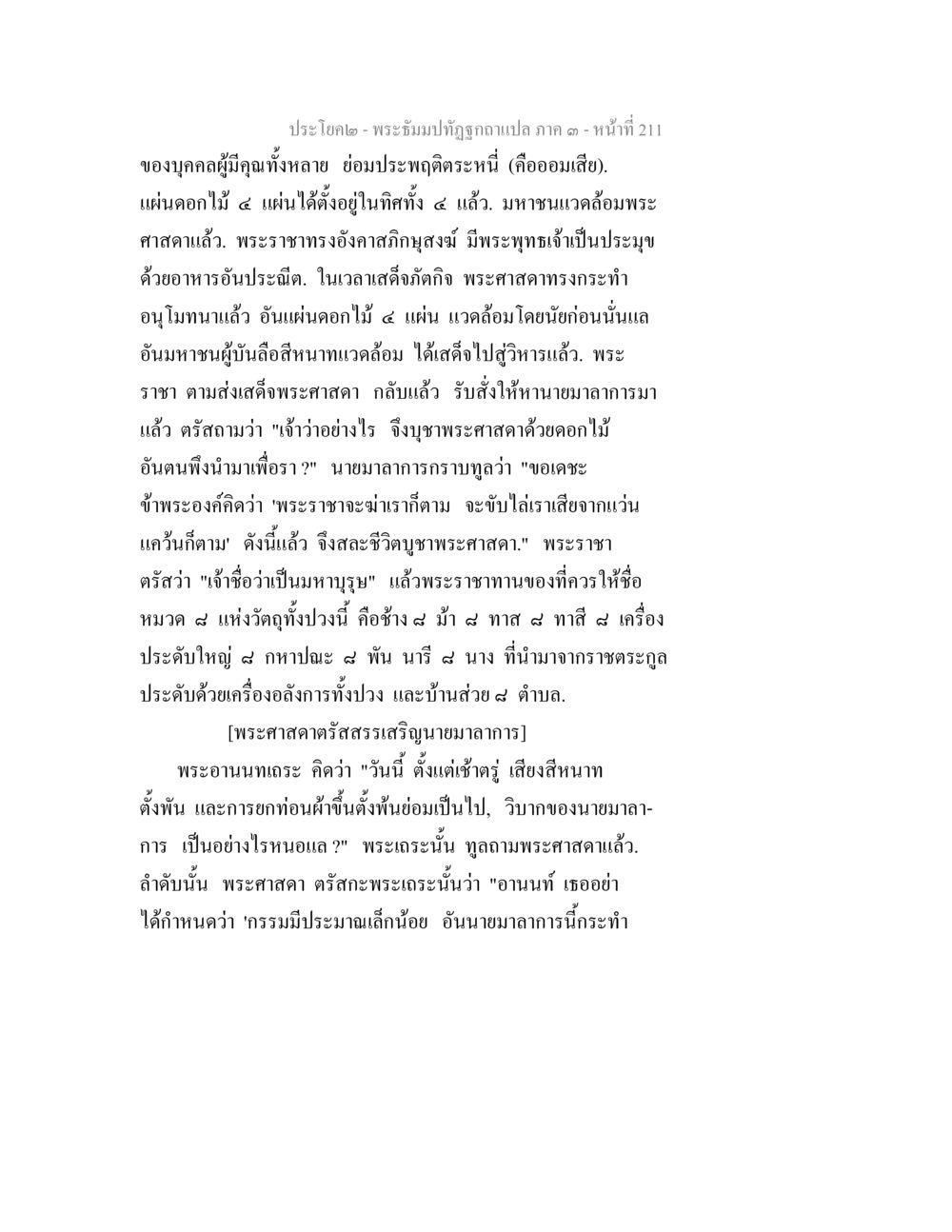 พระอิ่มปทุฏฐิโก: เรื่องราวของบุคคลผู้มีคุณ พระธัมมปทัฏฐกถาแปล ภาค 3 หน้า 213