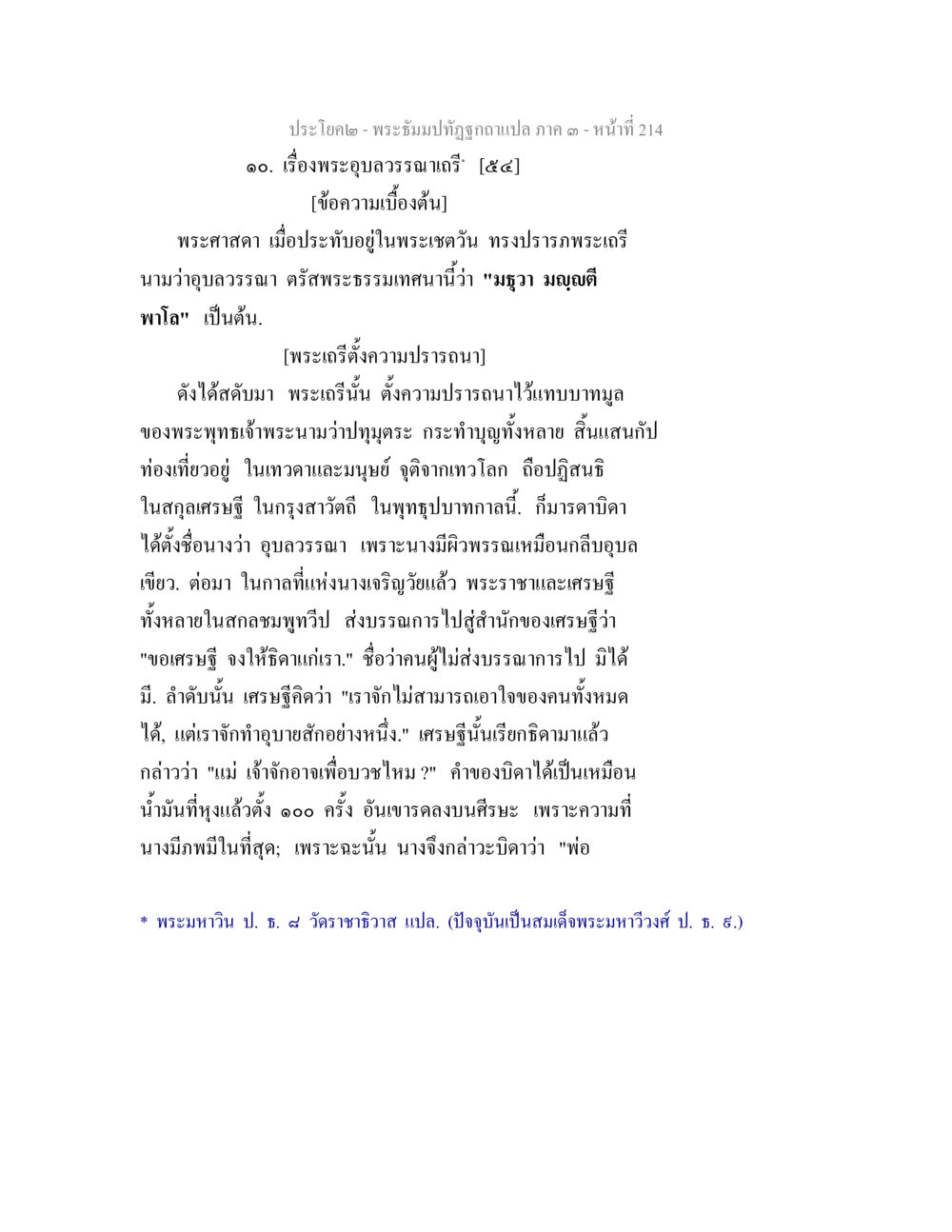 พระอุปวรรณะเกียรติ พระธัมมปทัฏฐกถาแปล ภาค 3 หน้า 216