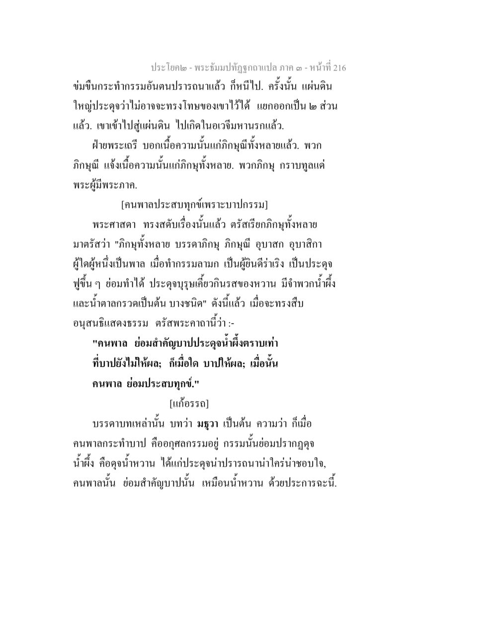 พระอุ้มปทีปตุ๊กตาแปล ภาค ๑ - หน้าที่ 216 พระธัมมปทัฏฐกถาแปล ภาค 3 หน้า 218