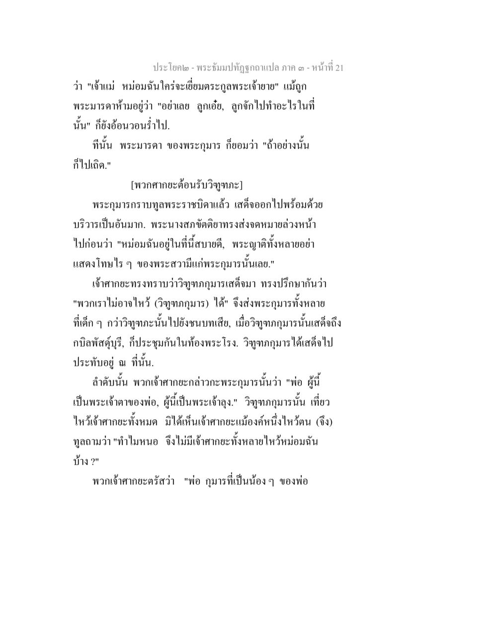 พระธัมม์ปฏิรูปกษัตริย์ฉบับแปล ภาค ๑ พระธัมมปทัฏฐกถาแปล ภาค 3 หน้า 23