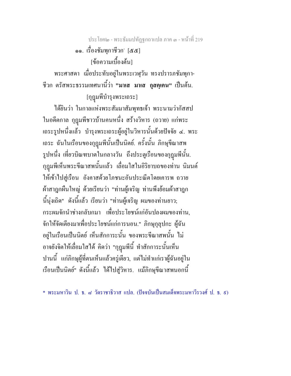 พระบรมราชโองการแปล ภาค ๑ หน้า 219 พระธัมมปทัฏฐกถาแปล ภาค 3 หน้า 221