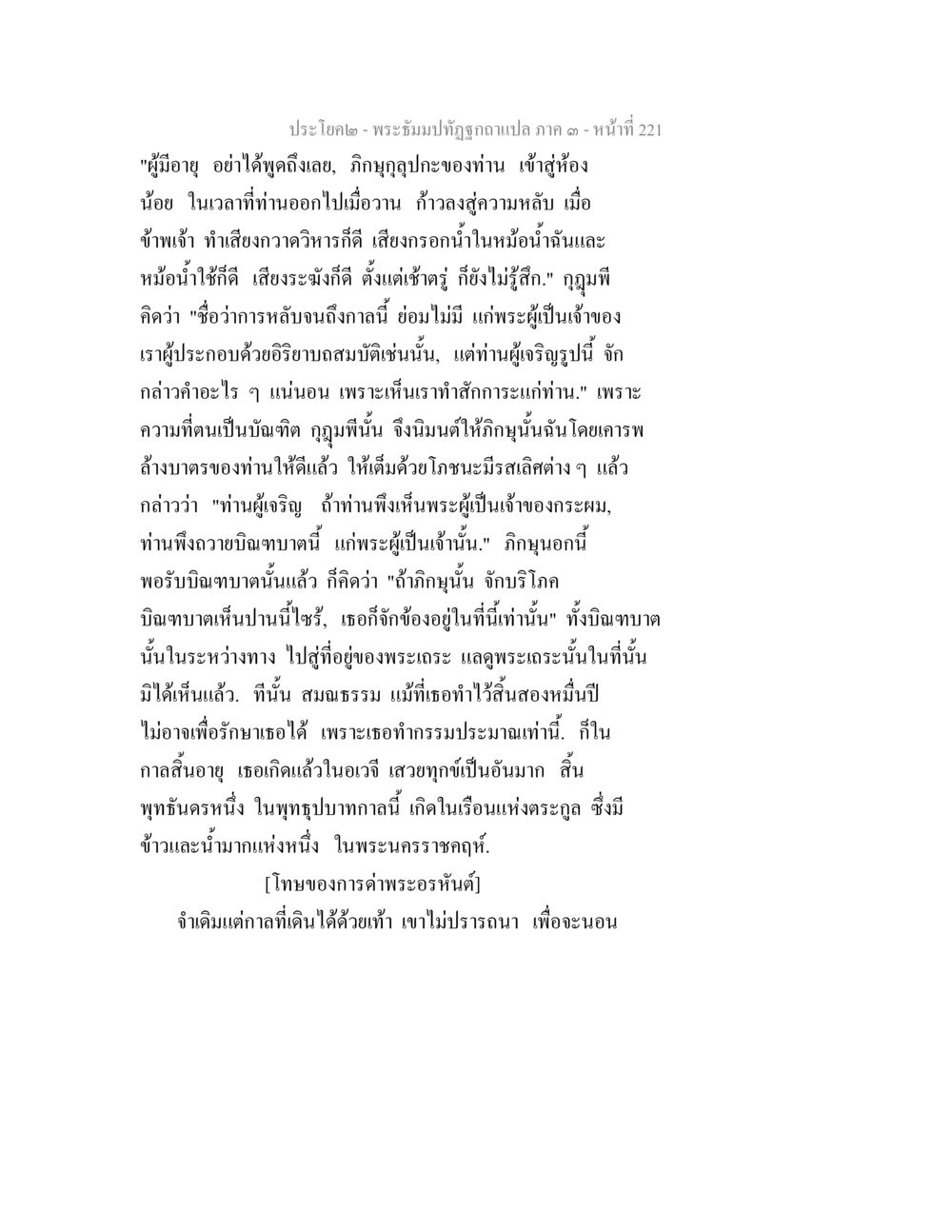 การหลับและความเคารพในพระอิฐมปทุตุภัณฑ์ พระธัมมปทัฏฐกถาแปล ภาค 3 หน้า 223
