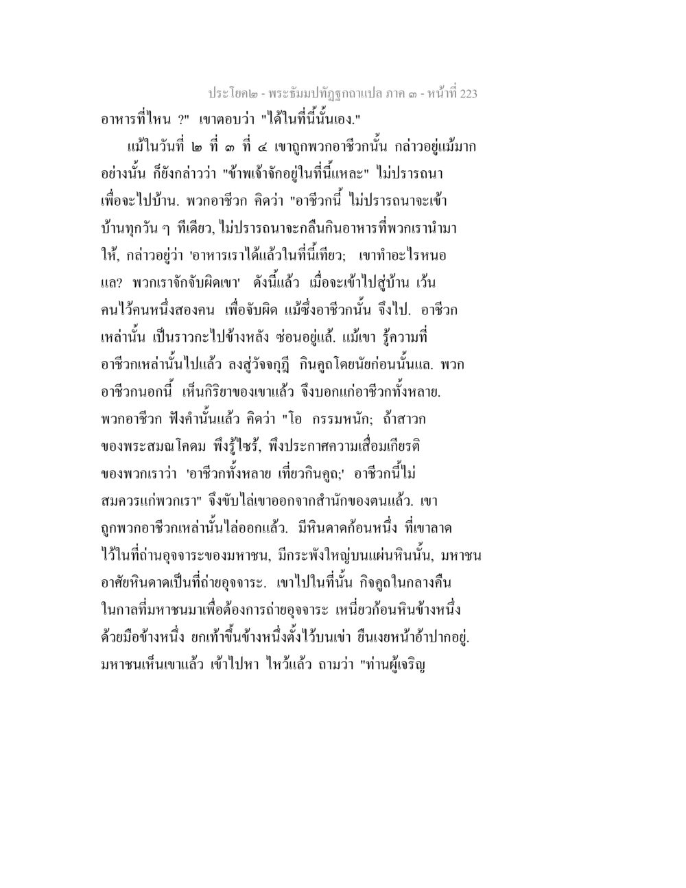 พระธัมมปทักษ์ฉบับแปล ภาค ๑ พระธัมมปทัฏฐกถาแปล ภาค 3 หน้า 225