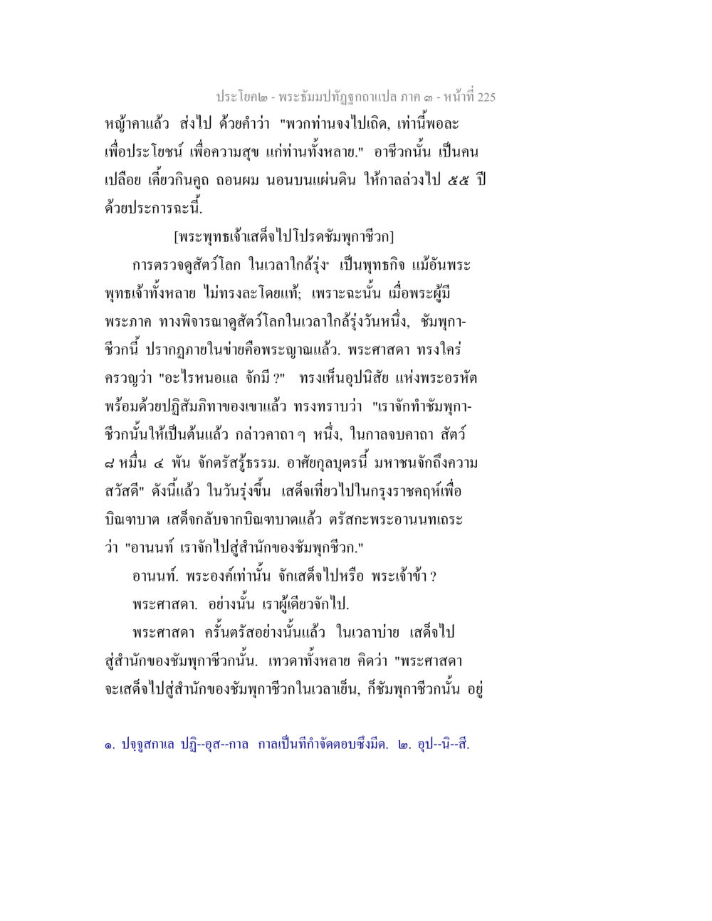 ประโยค๒ - พระอิทธิมาทัตยูกแปล ภาค ๑ พระธัมมปทัฏฐกถาแปล ภาค 3 หน้า 227