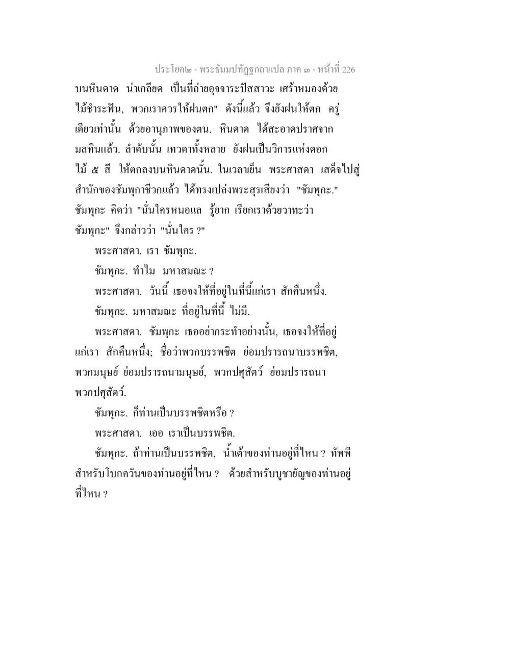 พระธัมม์ทัณฑ์ฉบับแปล ภาค ๑ พระธัมมปทัฏฐกถาแปล ภาค 3 หน้า 228