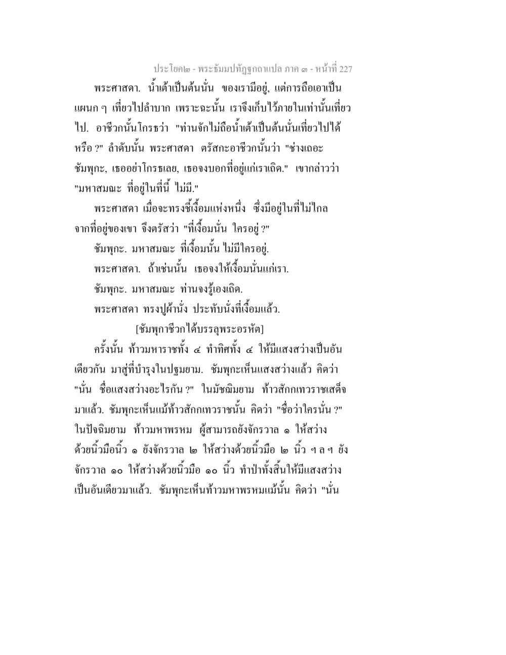 พระอิฐมปทุมฉะทุถกฉบับแปล ภาค ๑ หน้า 227 พระธัมมปทัฏฐกถาแปล ภาค 3 หน้า 229