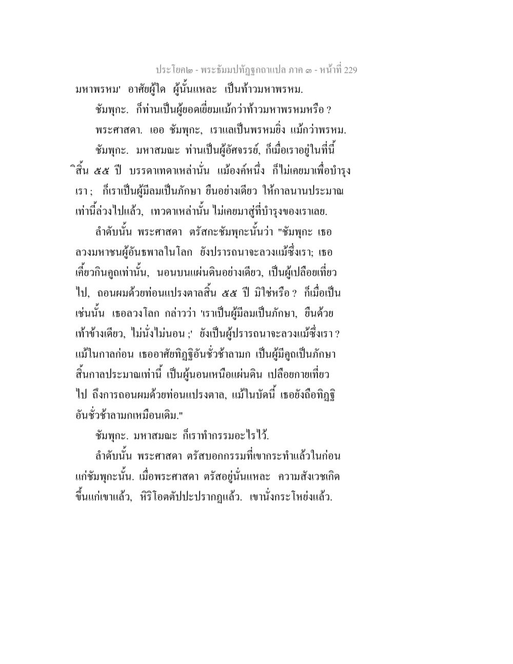 การสนทนาระหว่างพระอธิการและชำพุทธ พระธัมมปทัฏฐกถาแปล ภาค 3 หน้า 231