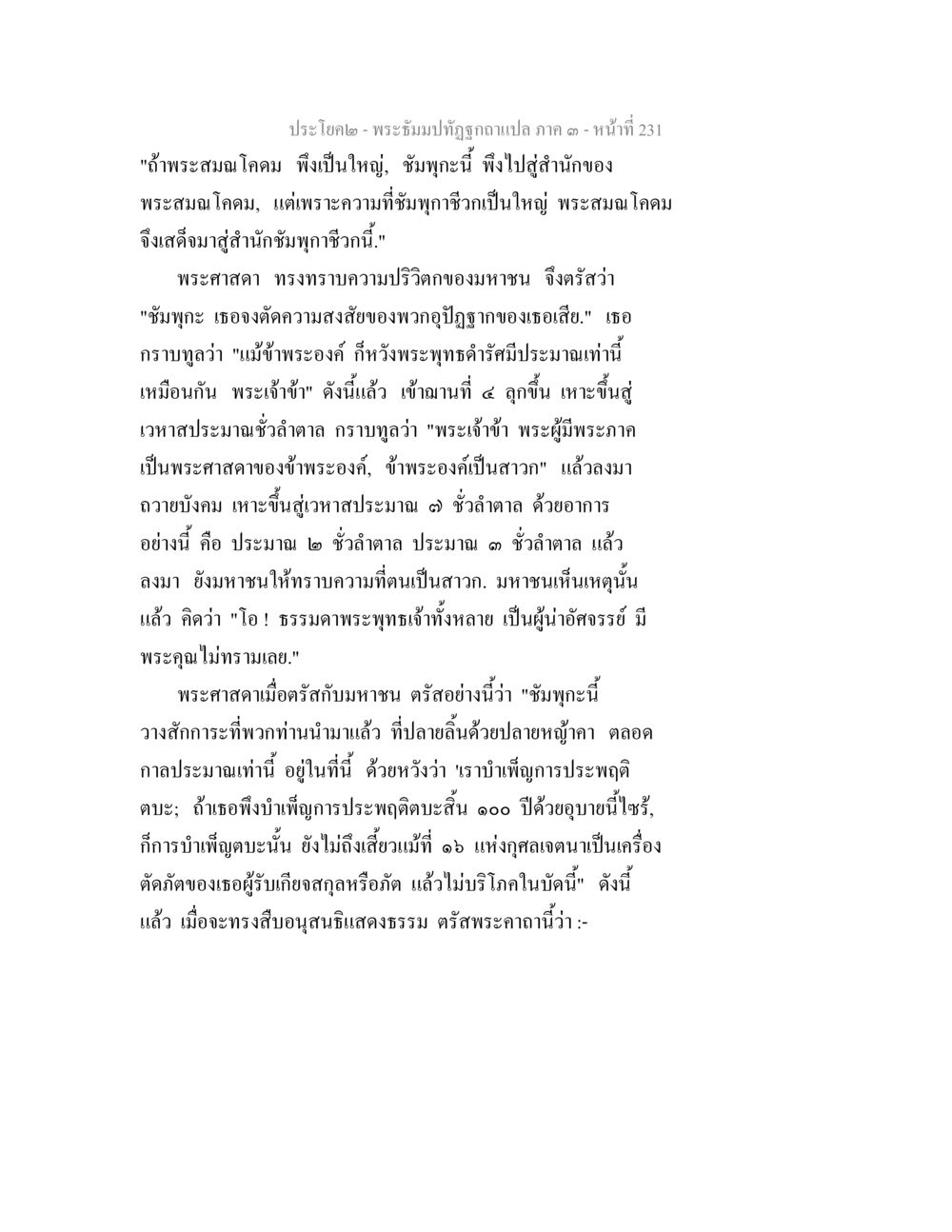 พระธรรมปัทถุฉันแปล ภาค ๑ - หน้า 231 พระธัมมปทัฏฐกถาแปล ภาค 3 หน้า 233