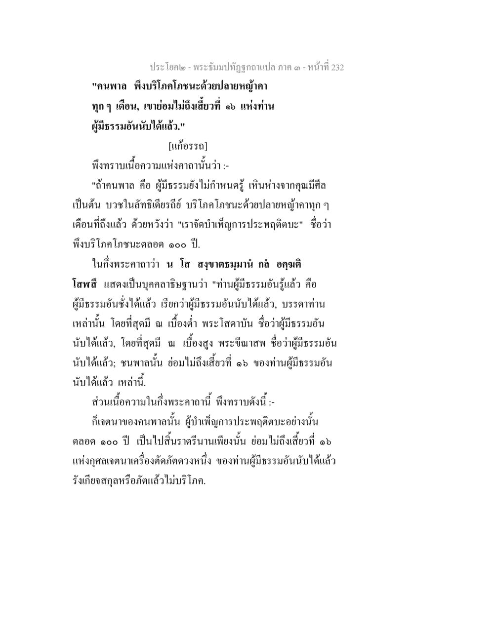 พระธรรมปทัฏฐูกษาแปลภาค ๓ - หน้าที่ 232 พระธัมมปทัฏฐกถาแปล ภาค 3 หน้า 234