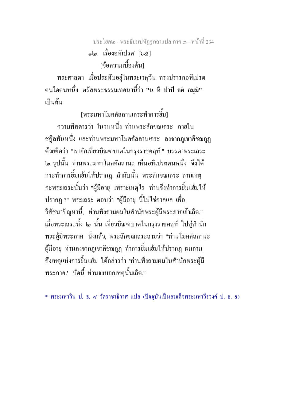 พระธรรมปิฎกฉบับแปล ภาค ๑ - หน้าที่ 234 พระธัมมปทัฏฐกถาแปล ภาค 3 หน้า 236