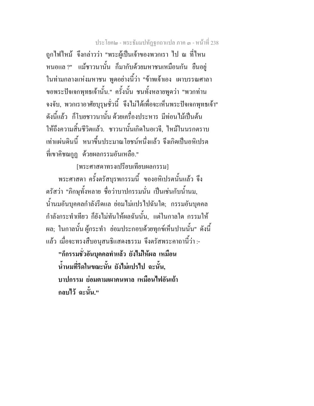 พระธรรมปาทุฎฐพลแปล ภาค ๑ พระธัมมปทัฏฐกถาแปล ภาค 3 หน้า 240