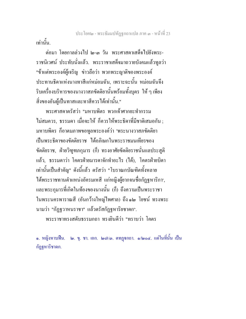 พระอิ่มปฐมฤกษ์แปล ภาค ๑ พระธัมมปทัฏฐกถาแปล ภาค 3 หน้า 25
