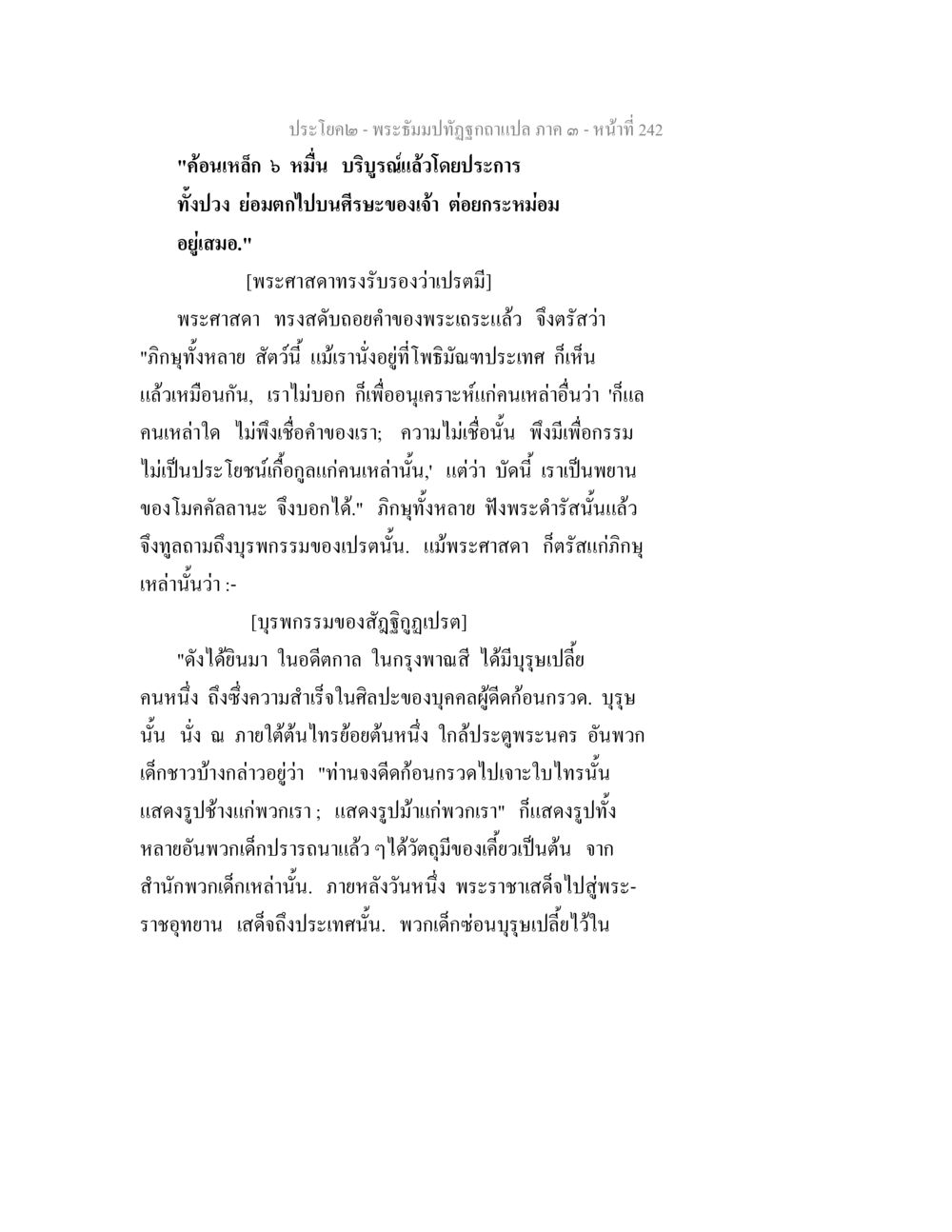 พระบรมปฏิทัศถูกแปล ภาค ๑ - หน้าที่ 242 พระธัมมปทัฏฐกถาแปล ภาค 3 หน้า 244