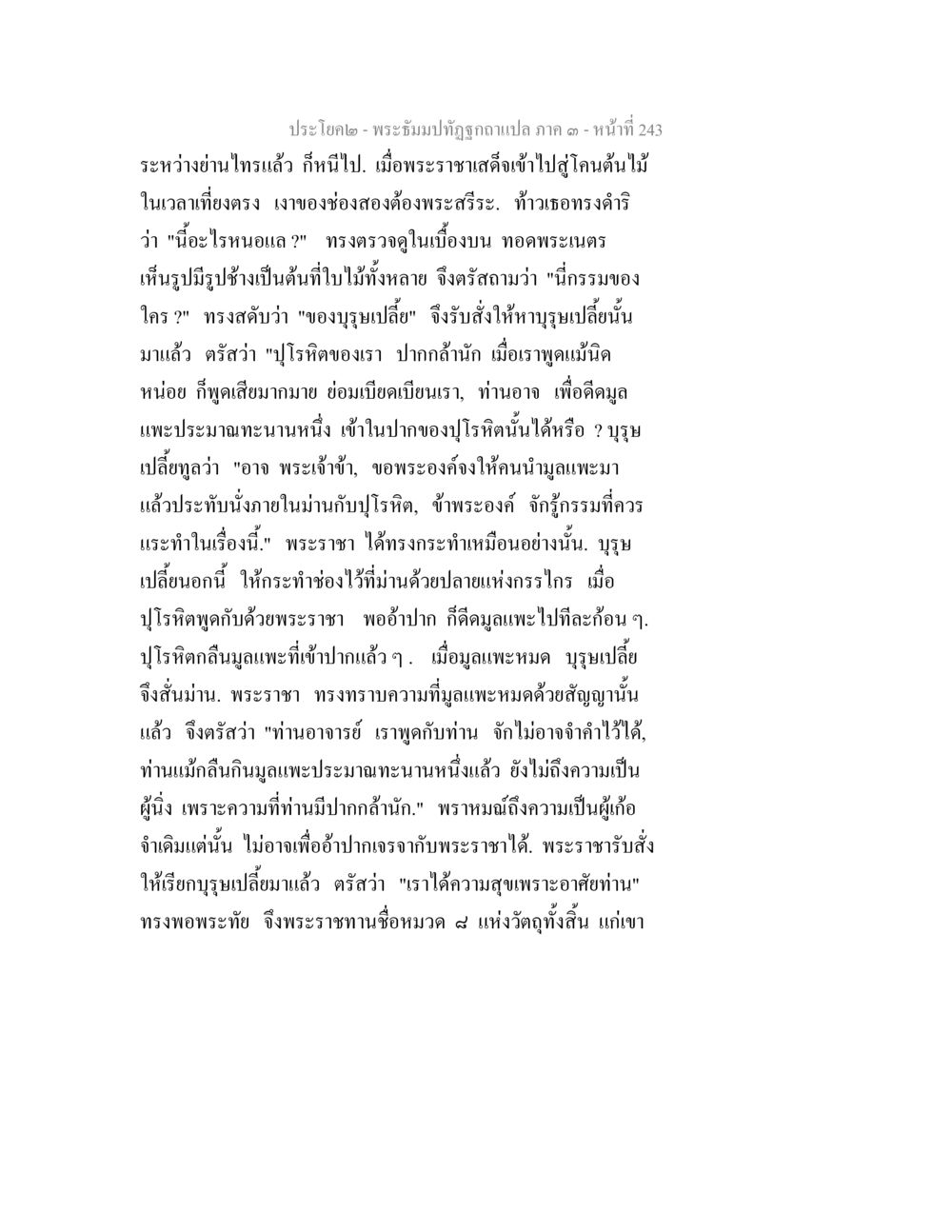 พระปรัชญาปั๊ดจิวาแปล ภาค ๑ - หน้าที่ 243 พระธัมมปทัฏฐกถาแปล ภาค 3 หน้า 245