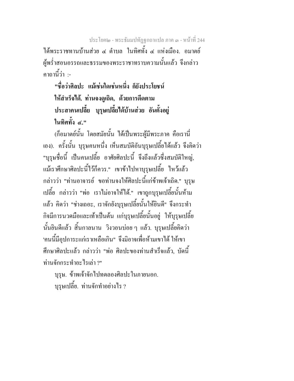 พระอุโบสถพระบฏฉบับแปล ภาค 1 - หน้า 244 พระธัมมปทัฏฐกถาแปล ภาค 3 หน้า 246