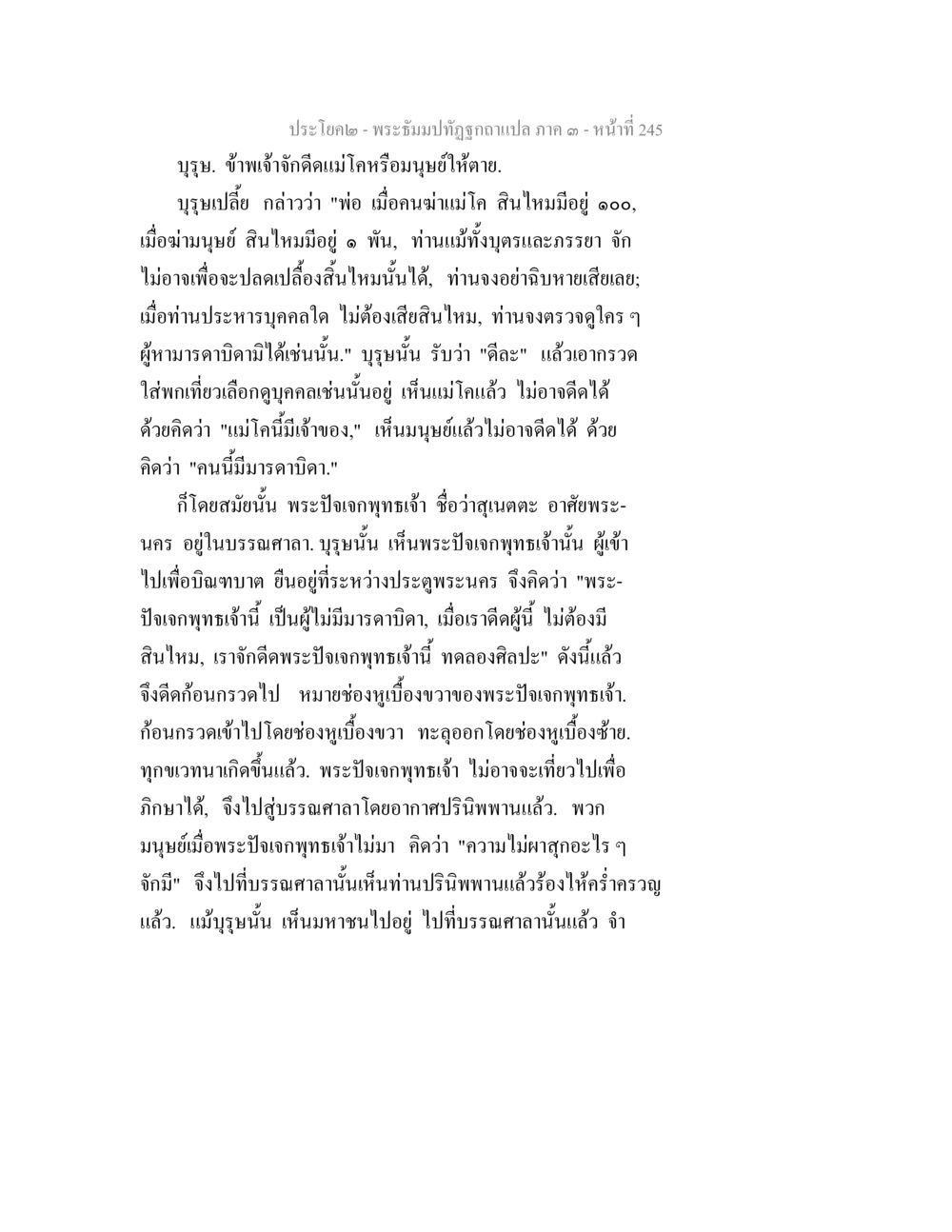 พระอรรถปัณฒบคัปรวมเอกสารที่ 1 ผู้อยู่ในกรณีสิทธิ พระธัมมปทัฏฐกถาแปล ภาค 3 หน้า 247