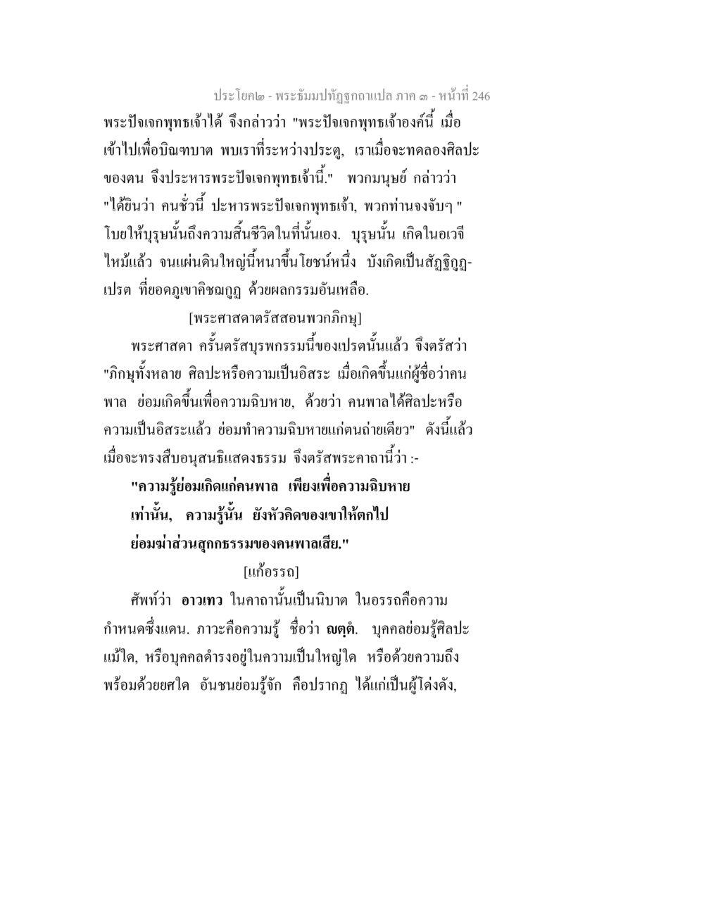 พระธัมม์ปทัฎฐกถา ภาค ๑ - หน้า 246 พระธัมมปทัฏฐกถาแปล ภาค 3 หน้า 248