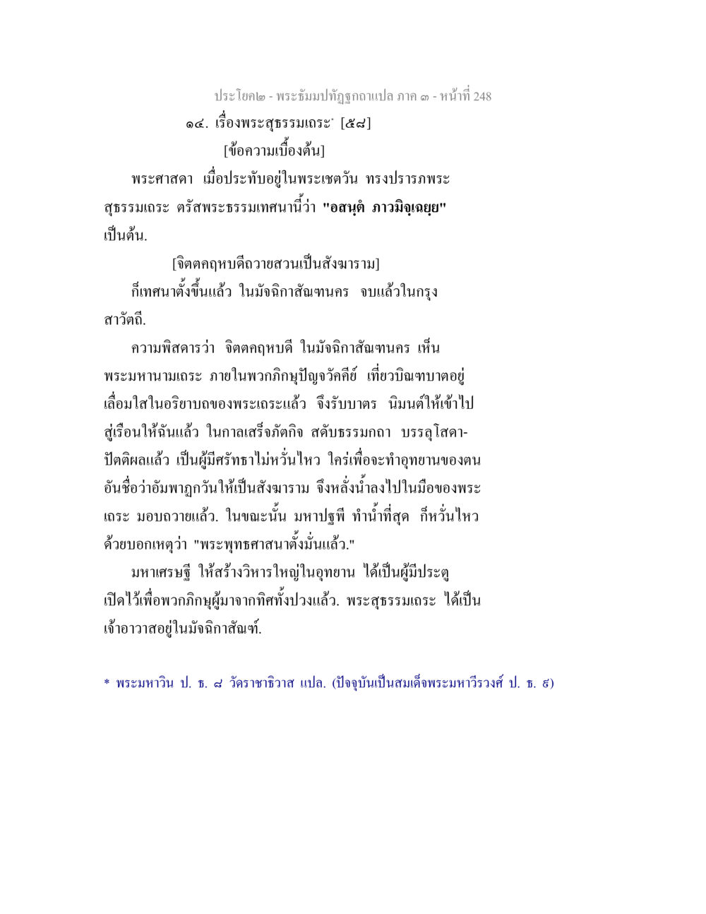 พระสุธรรมเทศ: เรื่องราวทางธรรม พระธัมมปทัฏฐกถาแปล ภาค 3 หน้า 250