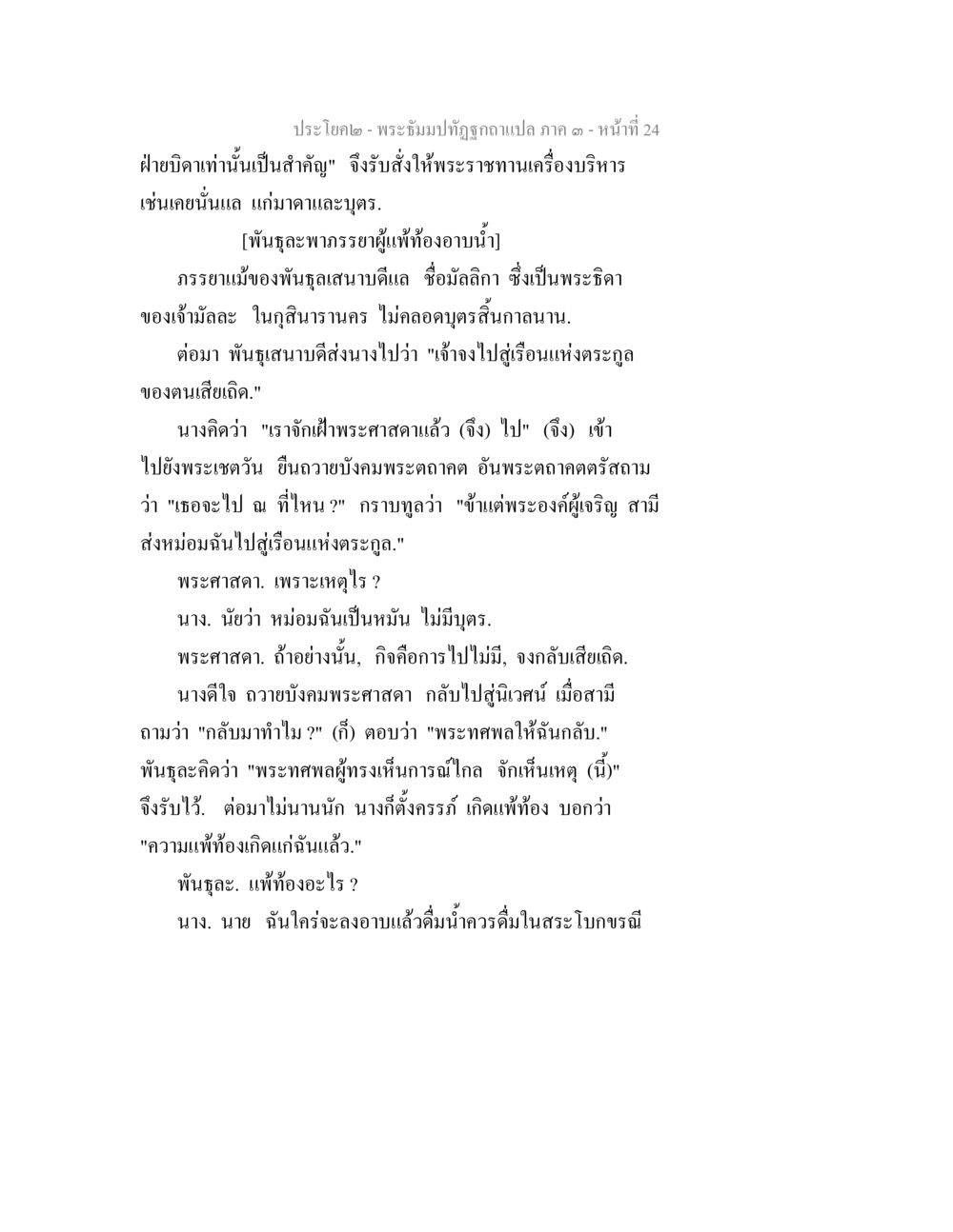 พระธัมมปทีปนุมภา ภาค ๑ หน้า ๒๔ พระธัมมปทัฏฐกถาแปล ภาค 3 หน้า 26