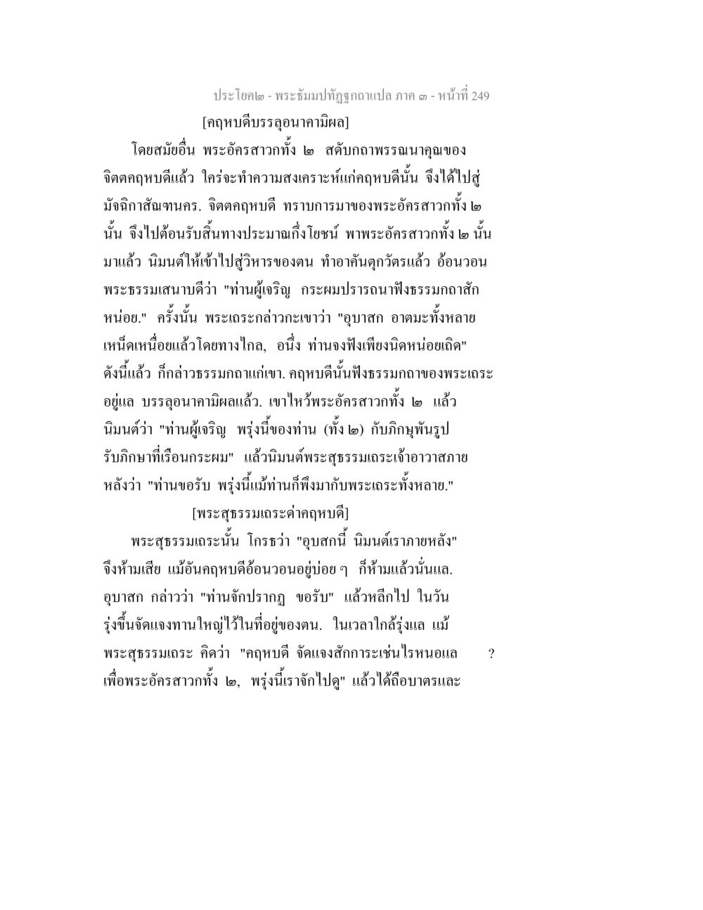 พระอธิษฐานที่ถูกทอดแปล ภาค ๑ - หน้า 249 พระธัมมปทัฏฐกถาแปล ภาค 3 หน้า 251