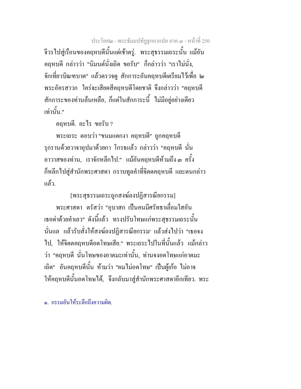 พระอิ่มปฏิฤกษิณจากแปล ภาค ๑ - หน้าที่ 250 พระธัมมปทัฏฐกถาแปล ภาค 3 หน้า 252