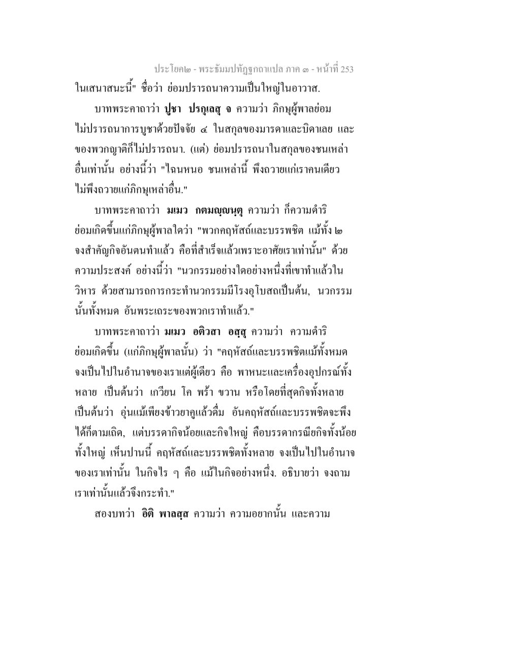 null พระธัมมปทัฏฐกถาแปล ภาค 3 หน้า 255