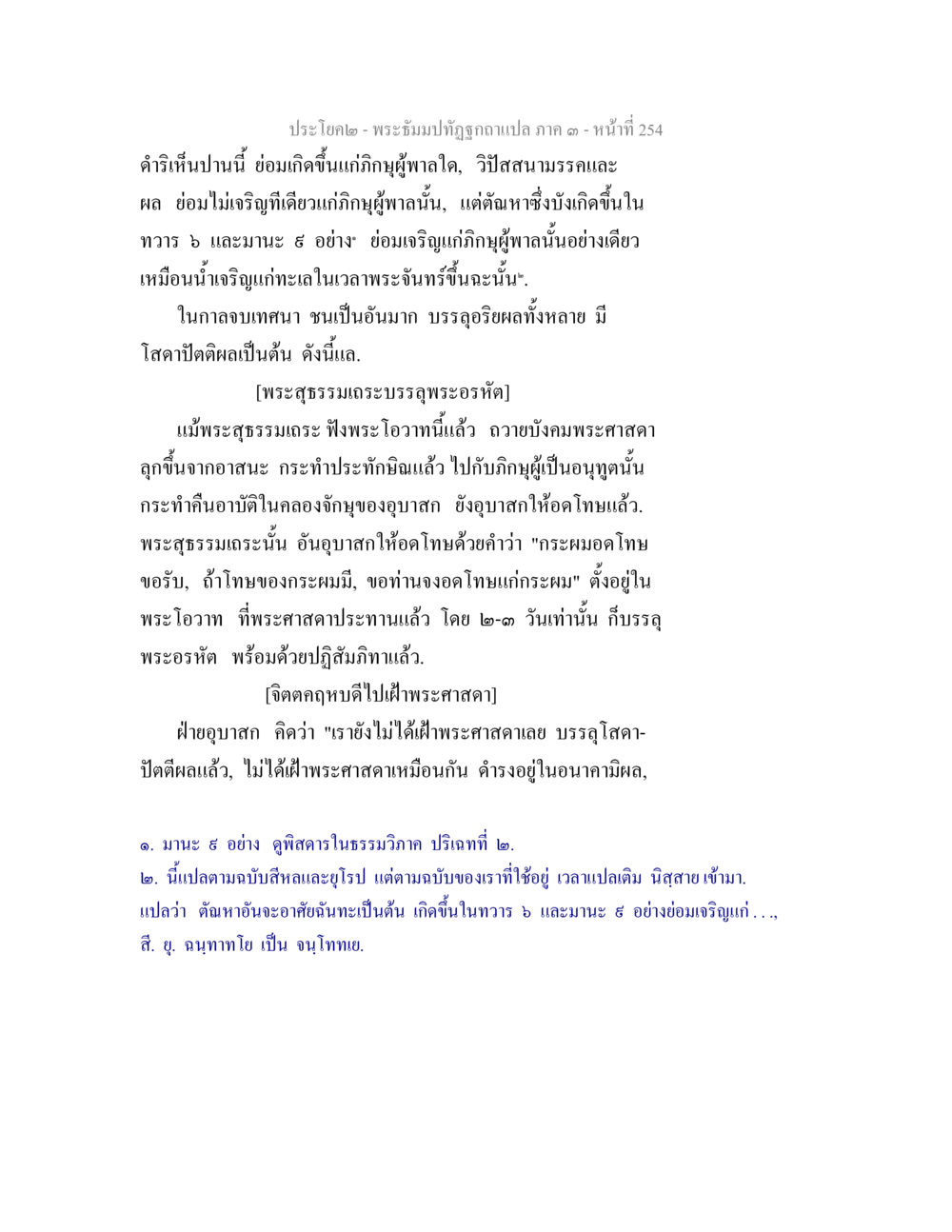 การบรรลุธรรมและพระโอวาท พระธัมมปทัฏฐกถาแปล ภาค 3 หน้า 256