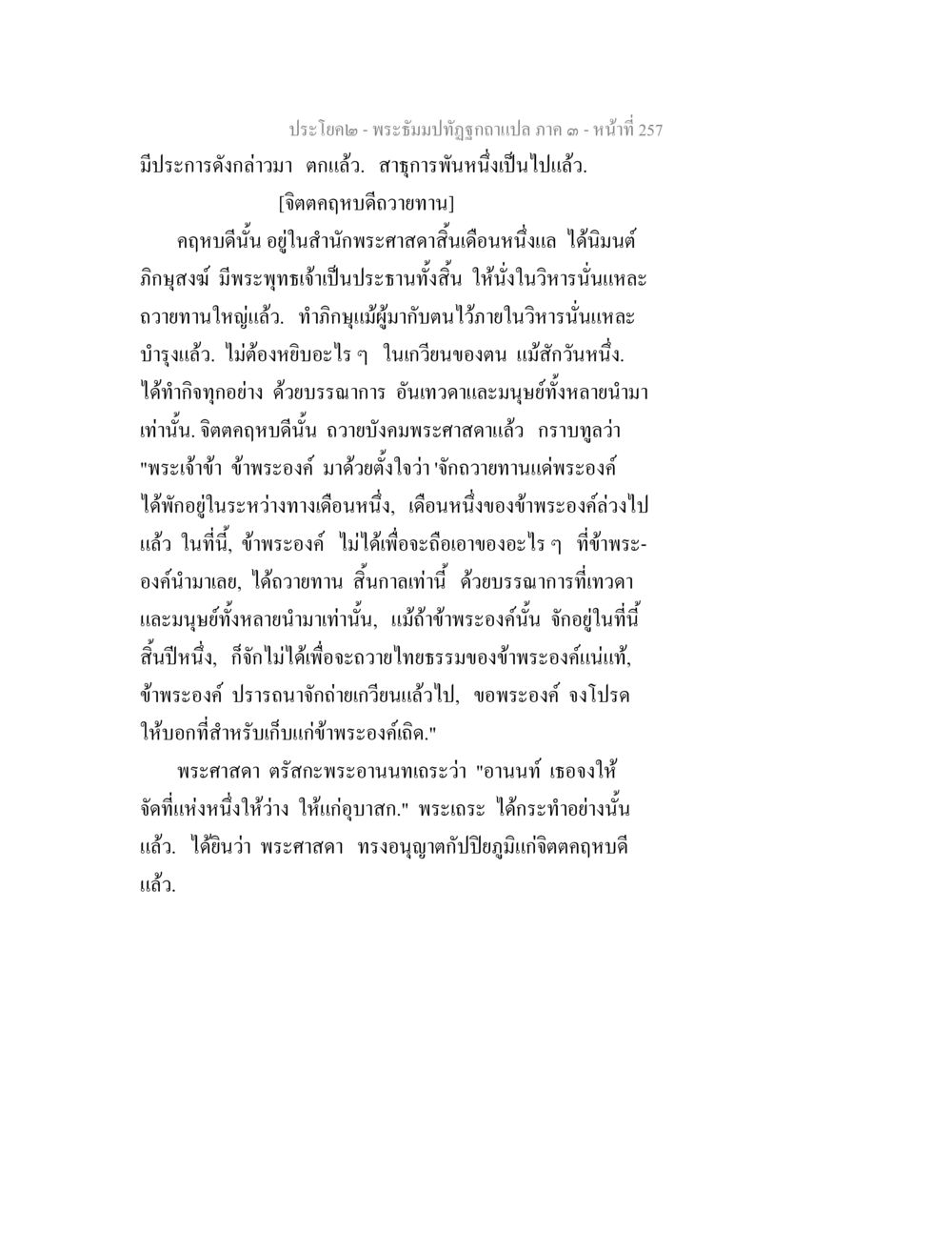 พระธัมมปทุตฺตะฉบับแปล ภาค ๑ หน้า 257 พระธัมมปทัฏฐกถาแปล ภาค 3 หน้า 259