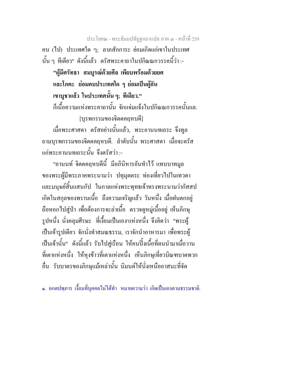 พระธรรมปิฎกฉบับแปล ภาค ๑ - ลาภลักษณะและจิตตฤกษ์บุญดี พระธัมมปทัฏฐกถาแปล ภาค 3 หน้า 261