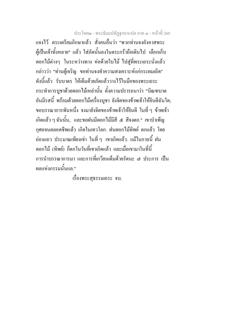 ประโยคการบูชาพระในพระพุทธศาสนา พระธัมมปทัฏฐกถาแปล ภาค 3 หน้า 262