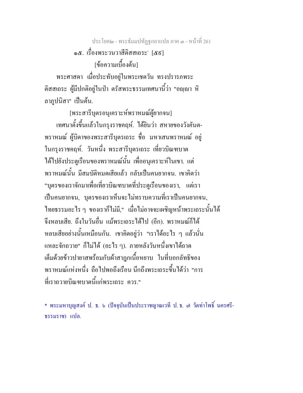 พระนาวลีสิลิสสะเถระ: ธรรมเทศนาในกรุงราชคฤห์ พระธัมมปทัฏฐกถาแปล ภาค 3 หน้า 263