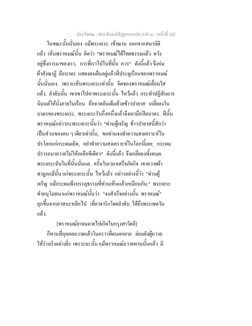 พระธัมม์ปทิตฺฐานแปล ภาค ๑ - หน้า 262 พระธัมมปทัฏฐกถาแปล ภาค 3 หน้า 264