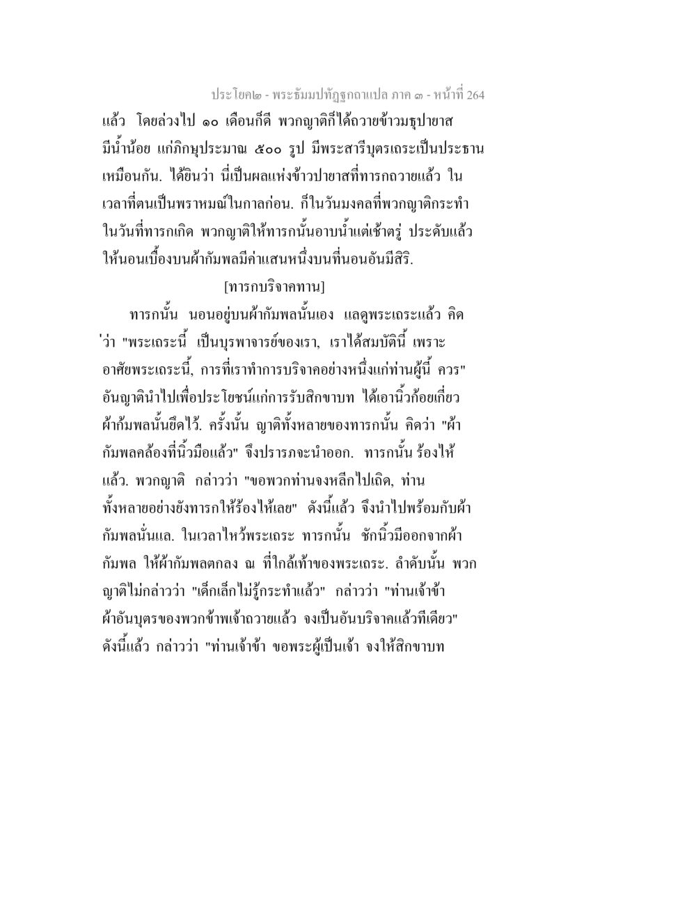 พระอิ่มปัตถูฏ: ประวัติการทำบุญถวายข้าวบูชา พระธัมมปทัฏฐกถาแปล ภาค 3 หน้า 266