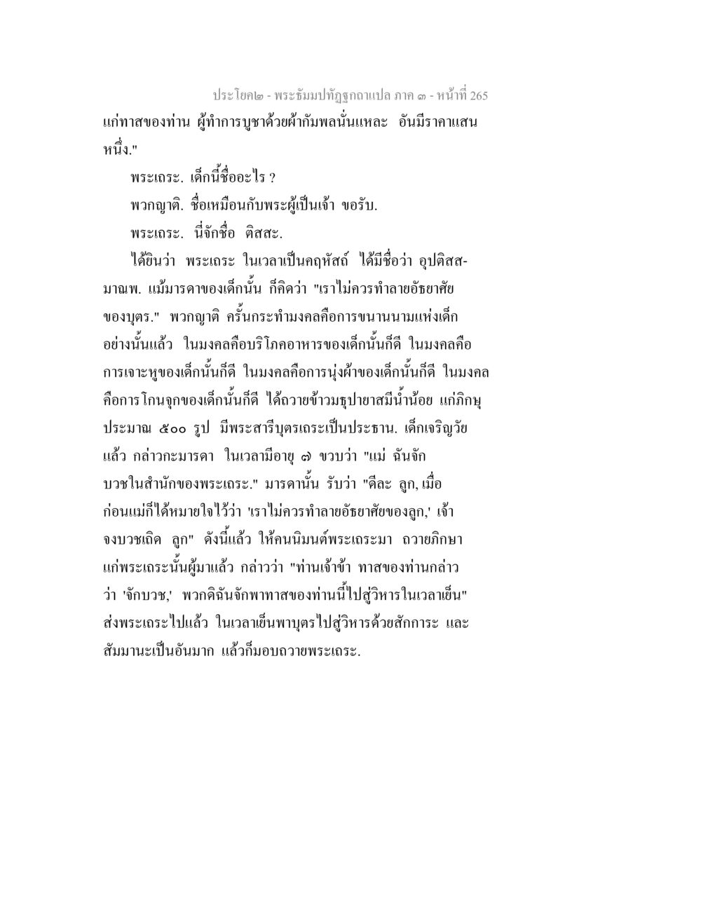 พระยอจ - พระธัมปิทัตถุฉฉาแปล ภาค ๑ พระธัมมปทัฏฐกถาแปล ภาค 3 หน้า 267