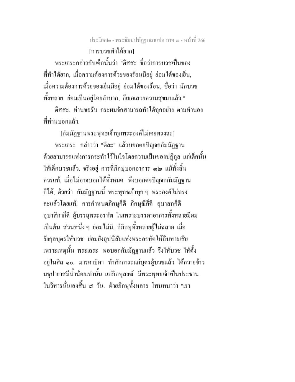 พระอธิษฐานที่ถูกต้องแปล ภาค ๑ - หน้าที่ 266 พระธัมมปทัฏฐกถาแปล ภาค 3 หน้า 268
