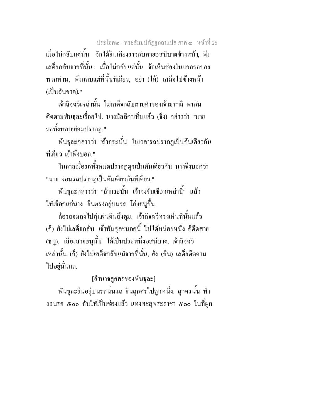 ประโคม - พระภิรมปฏิทัธถูกแปล ภาค ๑ หน้า 26 พระธัมมปทัฏฐกถาแปล ภาค 3 หน้า 28