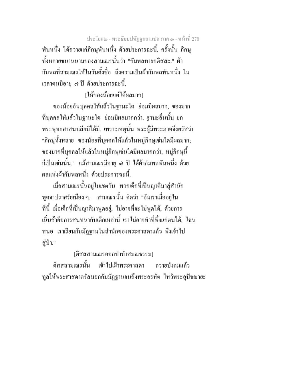 เรื่องราวของสามเณรติสสะและผ้ากัมพล พระธัมมปทัฏฐกถาแปล ภาค 3 หน้า 272
