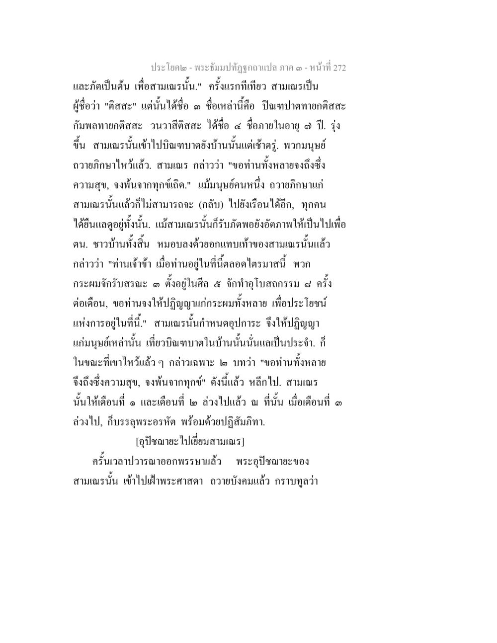 null พระธัมมปทัฏฐกถาแปล ภาค 3 หน้า 274