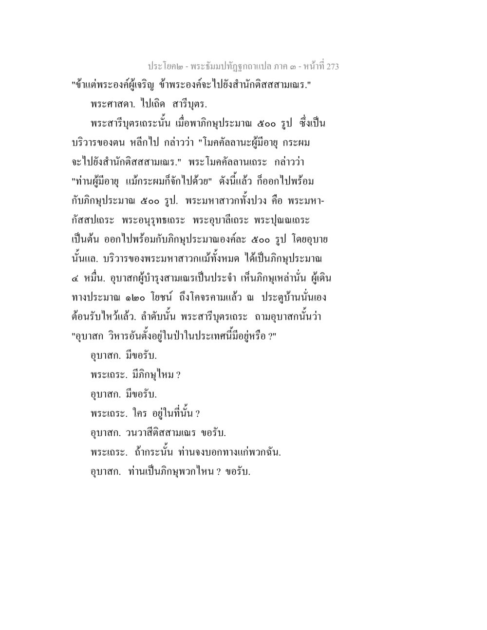 พระธรรมปาฐกถาจากแปล ภาค ๑ หน้า 273 พระธัมมปทัฏฐกถาแปล ภาค 3 หน้า 275