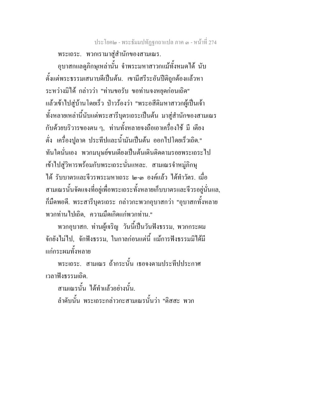 พระธัมม์: การสื่อสารของพระเถรกับสามเณร พระธัมมปทัฏฐกถาแปล ภาค 3 หน้า 276