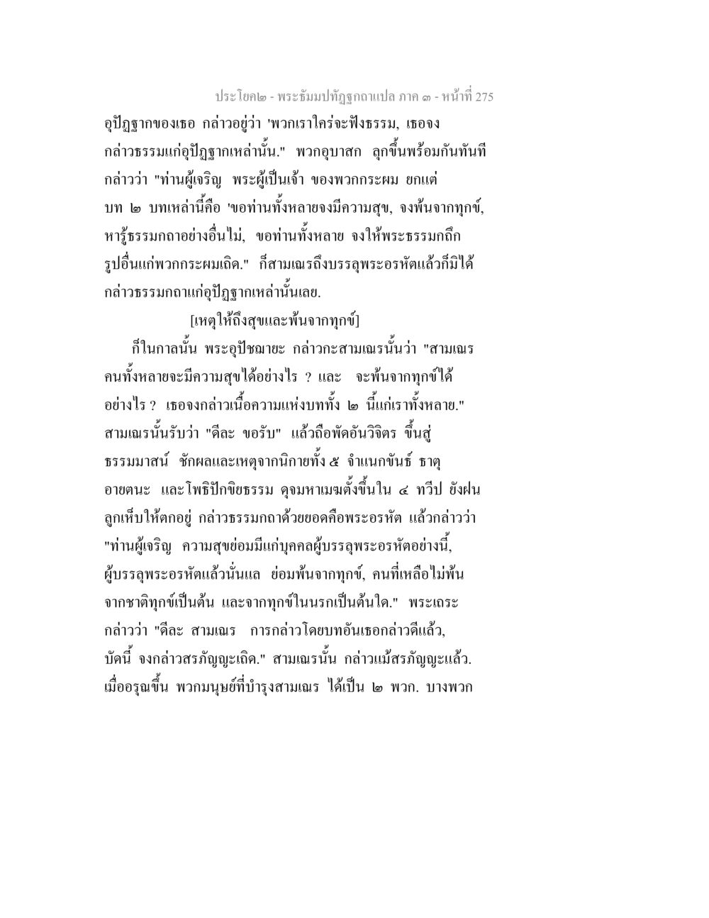 การเทศน์ของพระอุปัชฌาย์และสามเณร พระธัมมปทัฏฐกถาแปล ภาค 3 หน้า 277